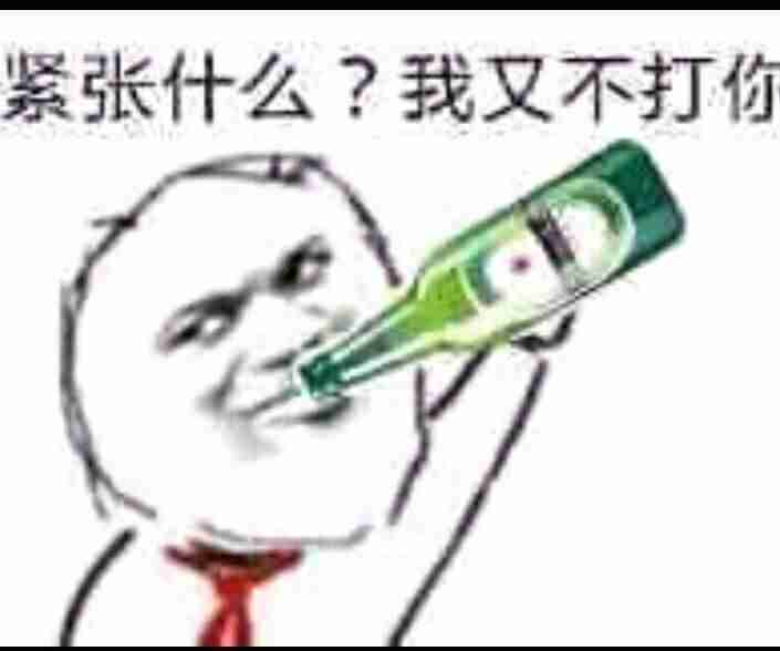 紧张什么？我又不打你