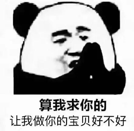 算我求你的