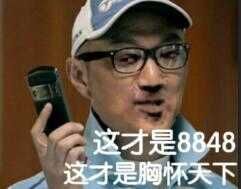 这才是8848这才是胸怀天下