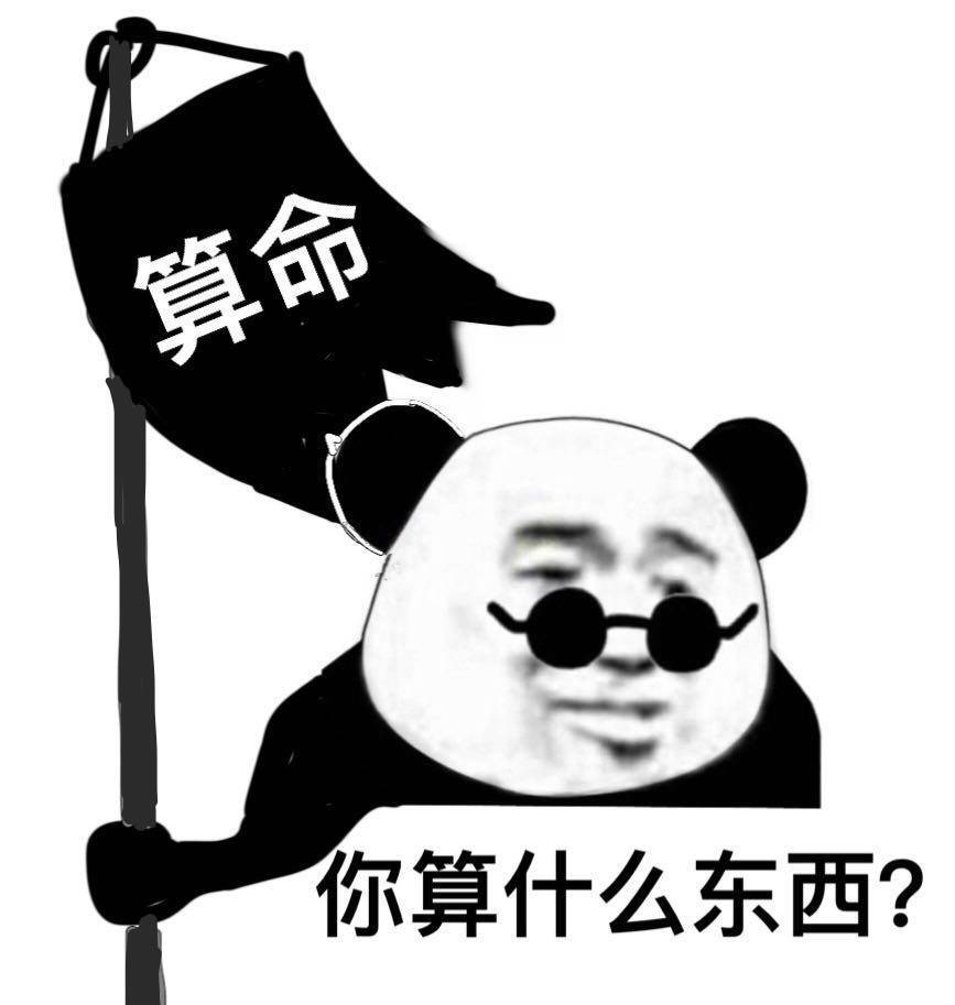 ·你算什么东西？