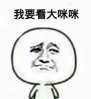 我要看大咪咪