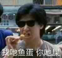 我地鱼蛋你地屎