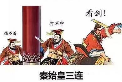 秦始皇三连