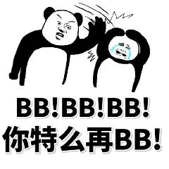 BBIBBHBBH你特么再BB！