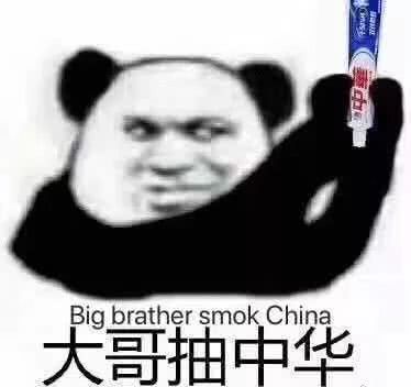 Big brather smok china大哥抽中华