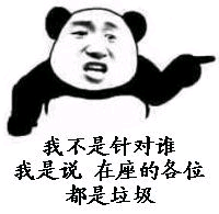 我不是针对谁我是说在座的各位都是垃圾