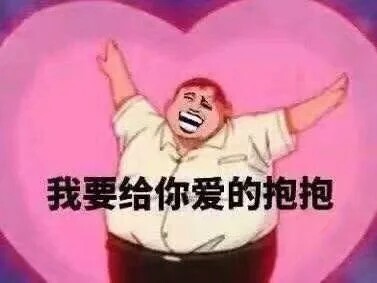 我要给你爱的抱抱