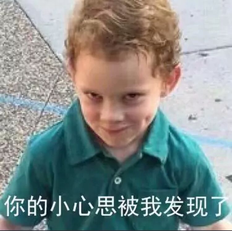 你的小心思被我发现了