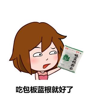 吃包板蓝根就好了