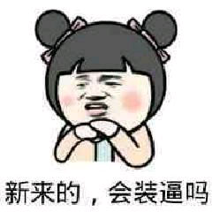 新来的，会装逼吗