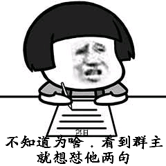 不知道为啥看到群主就像对她两句