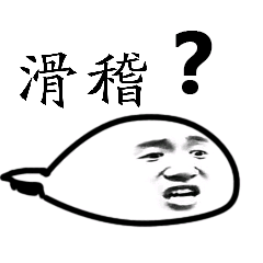 滑稽？含