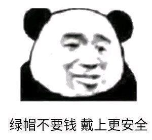 绿帽不要钱带上更安全