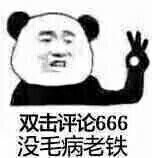 双击评论666没毛病老铁