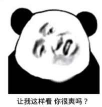 让我这样看你很爽吗？