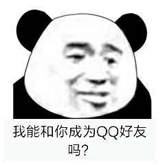 我能和你成为QQ好友吗？