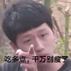 吃多点，千万别瘦了