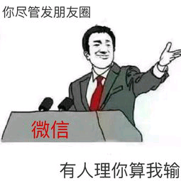 你尽管发朋友圈微信有人理你算我输