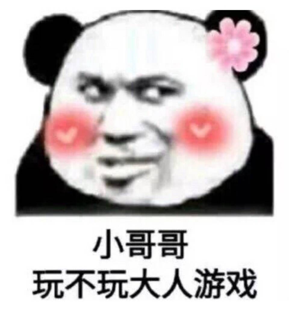 小哥哥，玩不玩达人游戏