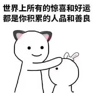 世界上所有的惊喜和好运都是你积累的人品和善良