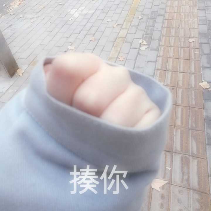 揍你