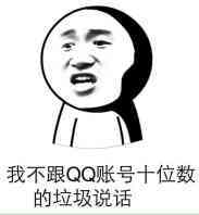 我不跟QQ账号十位数的垃圾说话