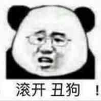 滚开丑狗