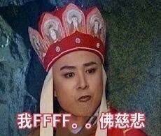 我FFF。。佛慈悲