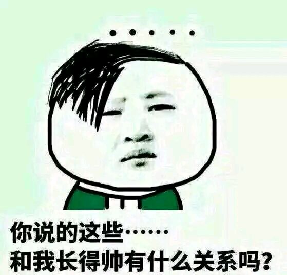 你说的这些和我长得帅有什么关系吗