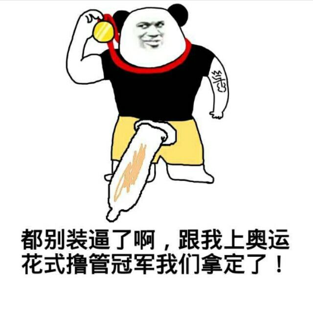 都别装逼了啊，跟我上奥运花式撸管冠军我们拿定了！