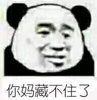 你妈藏不住了