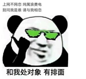 和我处对象有排面