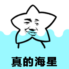 真的海星