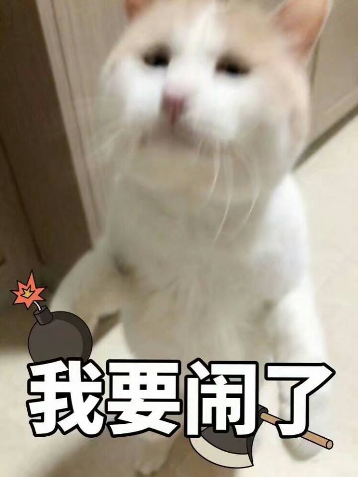 我闹了