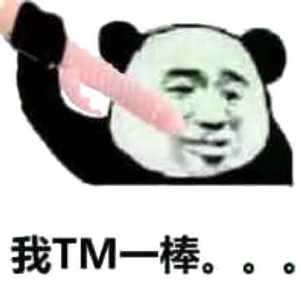 我TM一棒。。。