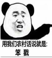 用我们农村的话就是本戳