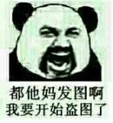 都他妈发图啊