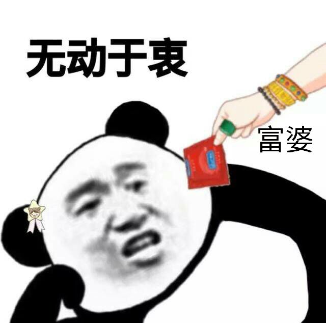 无动于衷