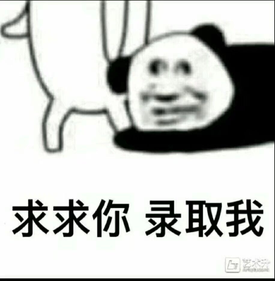 求求你录取我