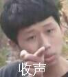 收声