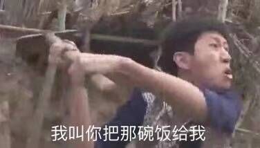 我叫你把那碗饭给我