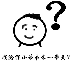 我给你小弟米一拳头？