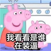 我看看是谁在装逼