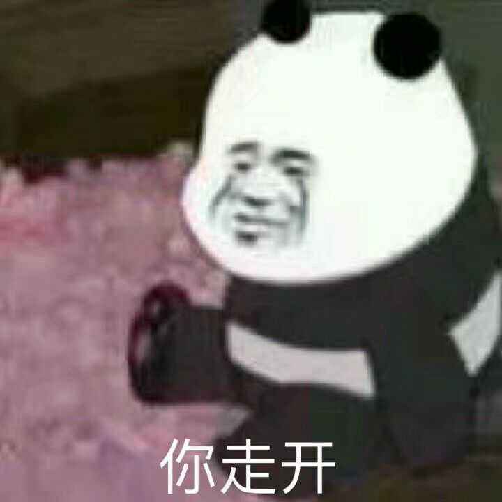 你走开