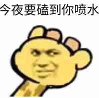 今夜要磕到你喷水