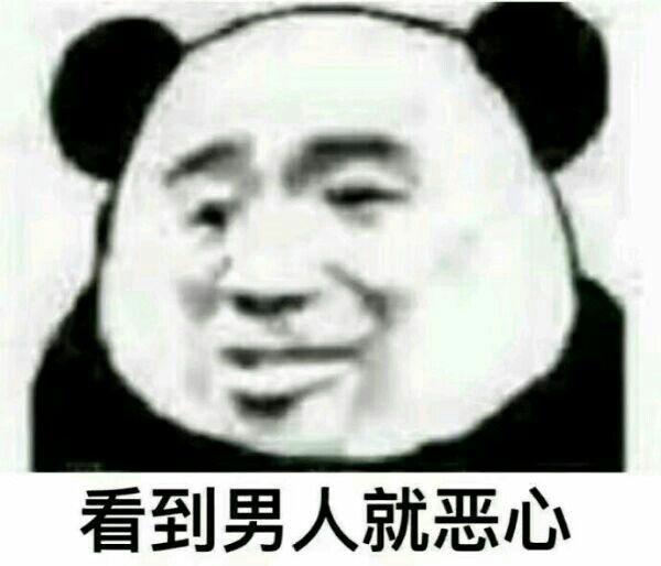 看到男人就恶心