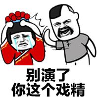 别演了，你个戏精