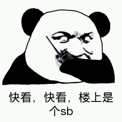 快看，快看楼上是个sb