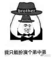 brother时作我只能扮演个弟中弟