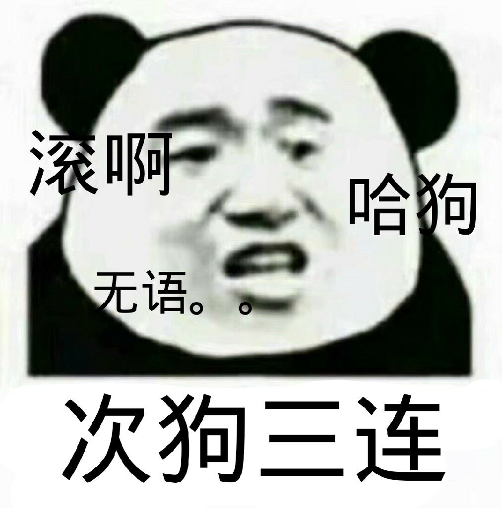 决啊哈狗无话次狗三连